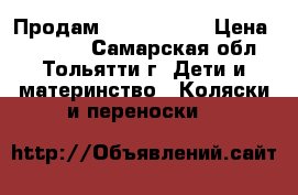 Продам  Cameleon3  › Цена ­ 65 000 - Самарская обл., Тольятти г. Дети и материнство » Коляски и переноски   